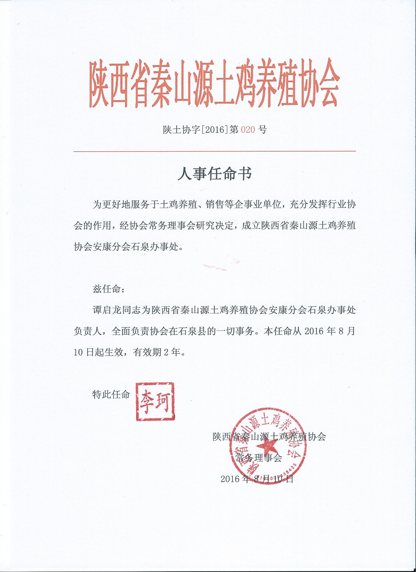 陕西省秦山源土鸡养殖协会人事任命书陕土协字【2016】第020号