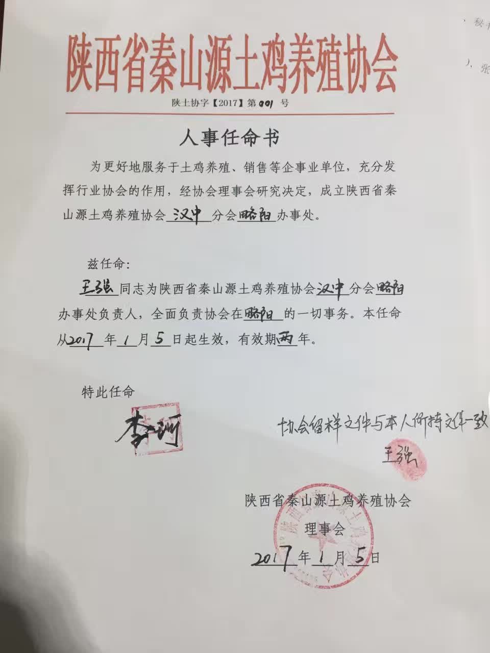 陕西省秦山源土鸡养殖协会人事任命书陕土协字【2017】第001号