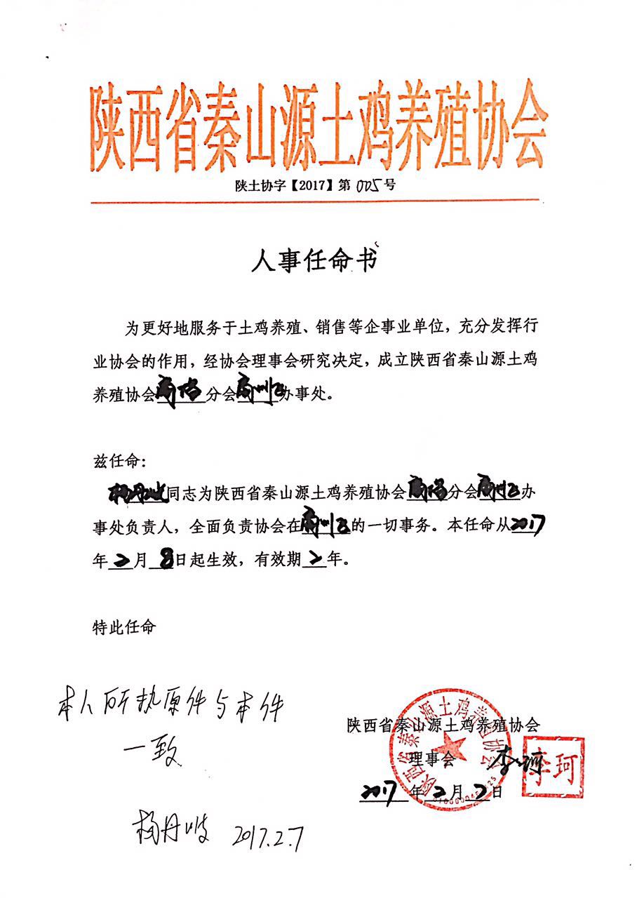 陕西省秦山源土鸡养殖协会人事任命书陕土协字【2017】第005号