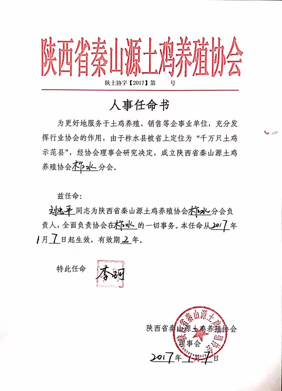 陕西省秦山源土鸡养殖协会人事任命书陕土协字【2017】第002号