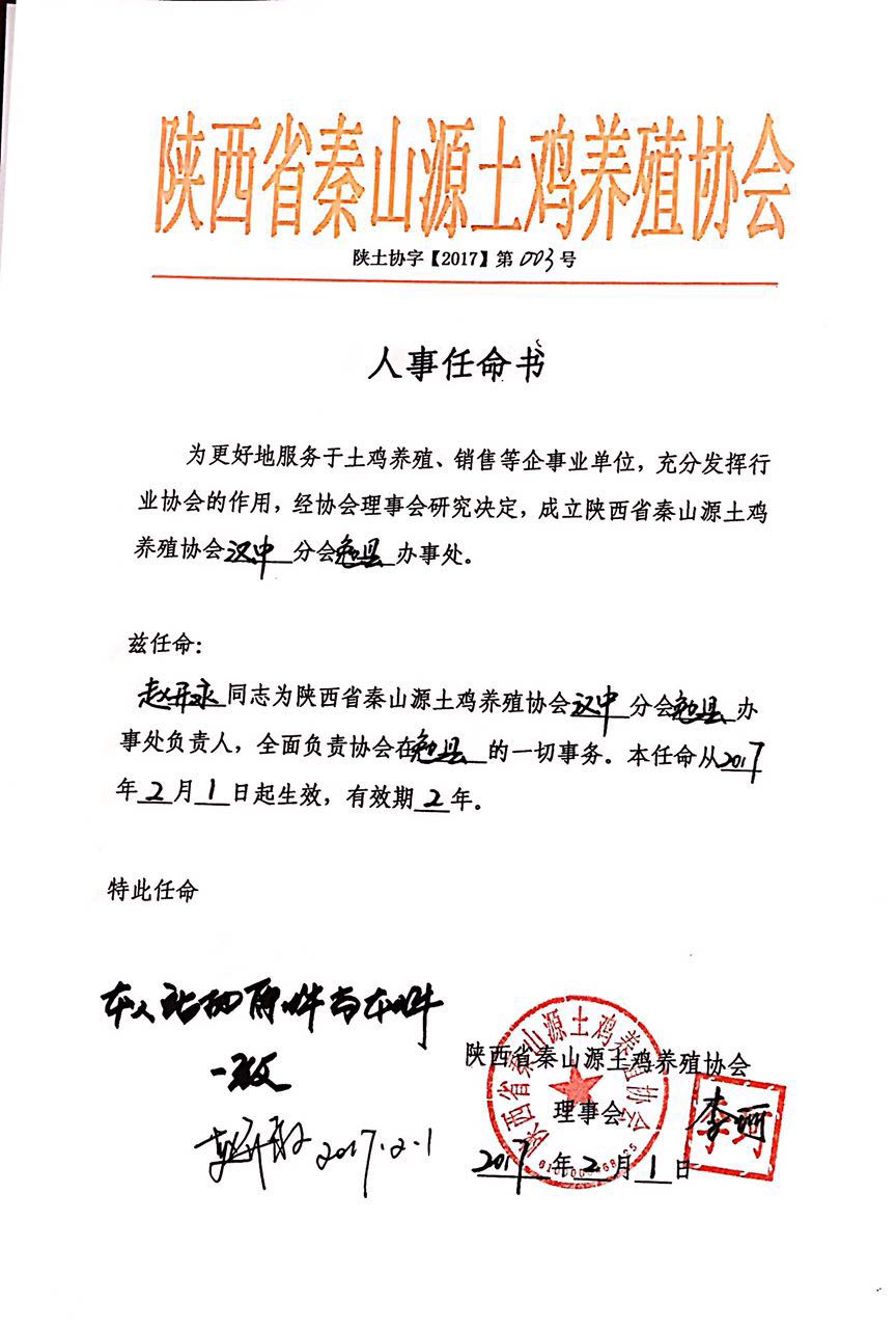 陕西省秦山源土鸡养殖协会人事任命书陕土协字【2017】第003号