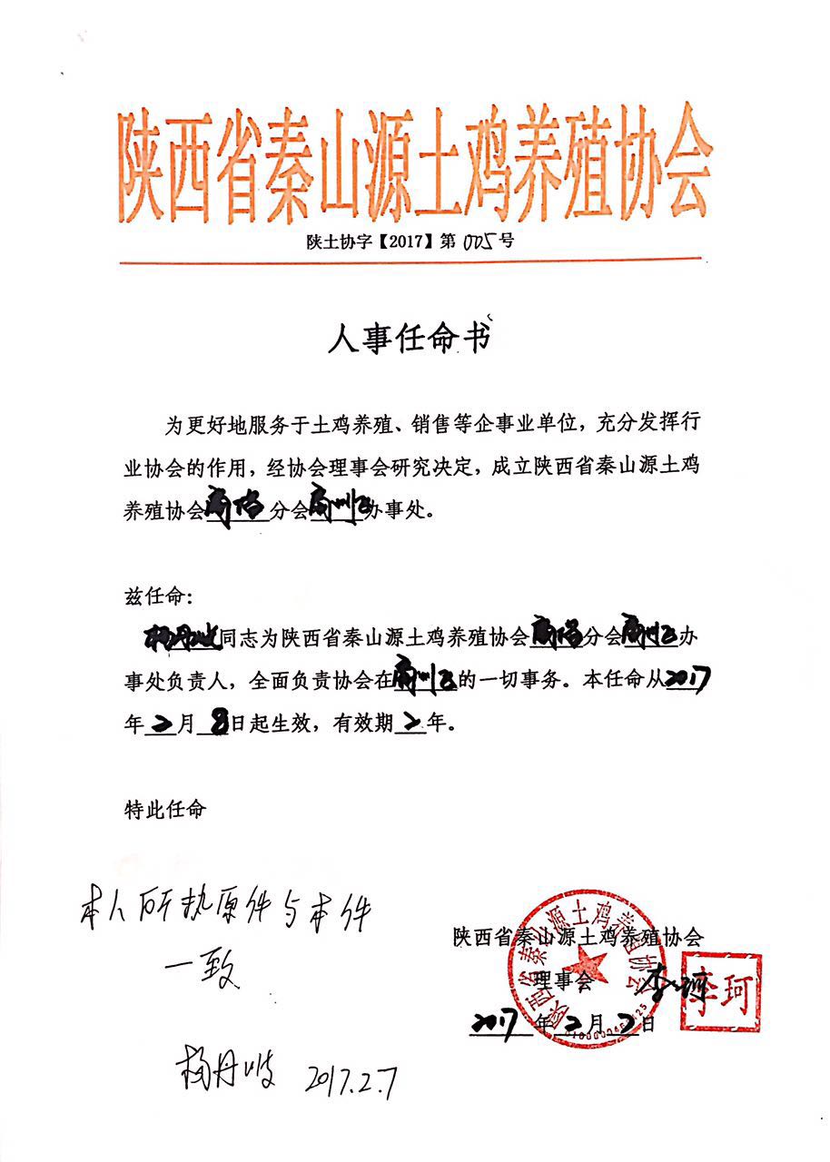 陕西省秦山源土鸡养殖协会人事任命书陕土协字【2017】第005号