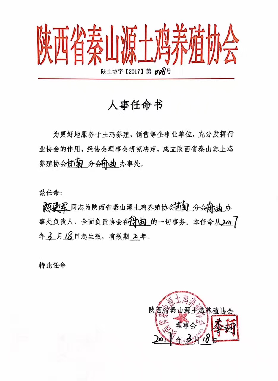 陕西省秦山源土鸡养殖协会人事任命书陕土协字【2017】第008号